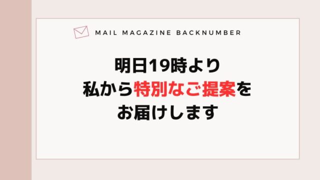 明日19時より私から特別なご提案をお届けします